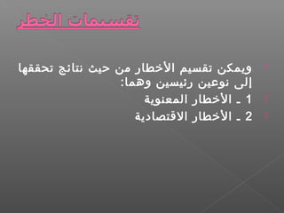 ‫تحققها‬ ‫نتائج‬ ‫حيث‬ ‫من‬ ‫الطخطار‬ ‫تقسيم‬ ‫ويمكن‬
:‫وهما‬ ‫رئيسين‬ ‫نوعين‬ ‫إلى‬
1‫المعنوية‬ ‫الطخطار‬ ‫ـ‬
2‫التقتصادية‬ ‫الطخطار‬ ‫ـ‬
 