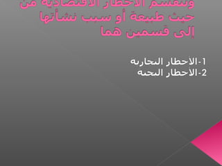 المحاضرة الأولى تأمين