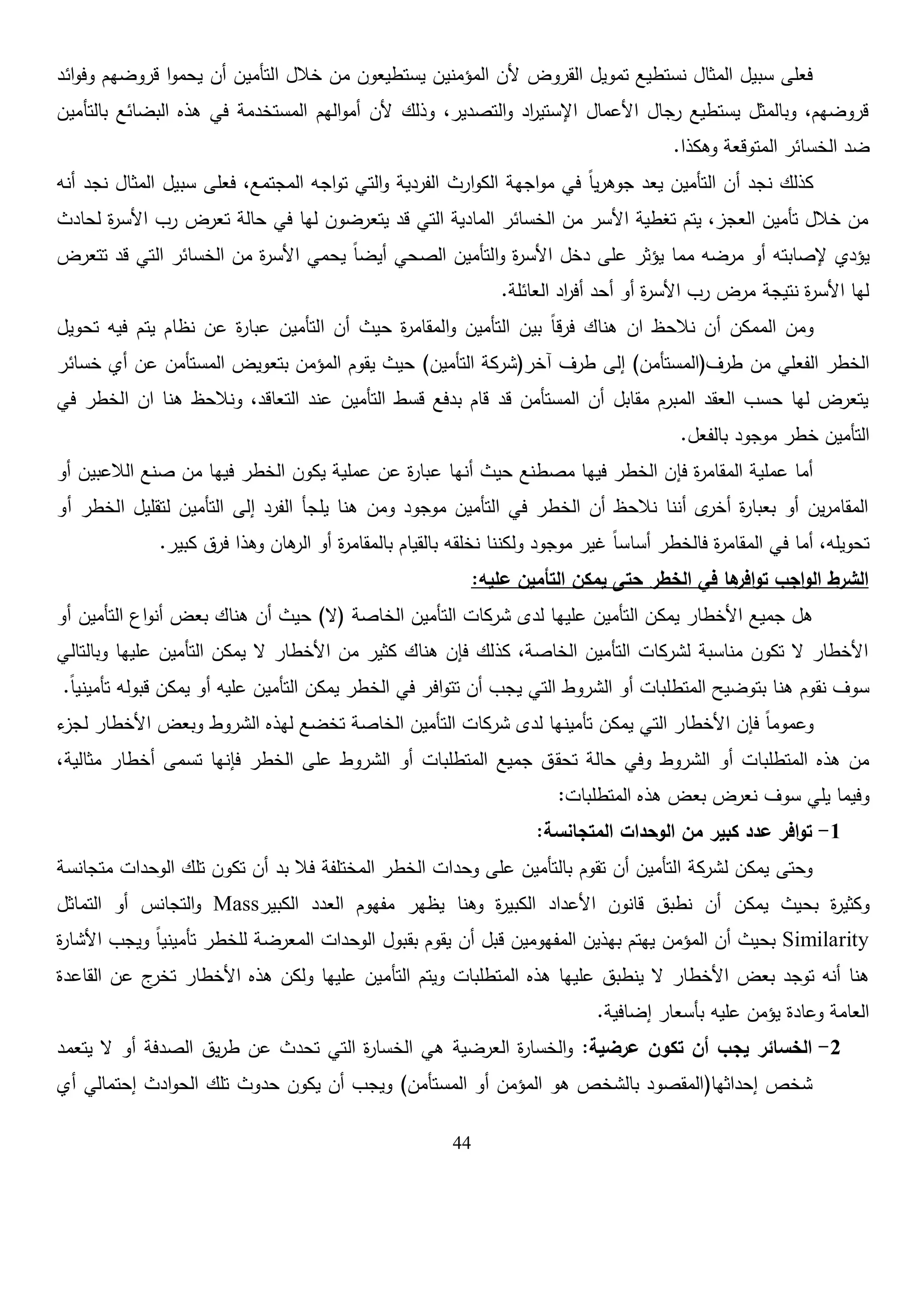 محاضرات ادارة الخطر والتامين | PDF
