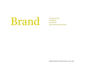 определение
создание
развитие
рекламная кампания
Анисимова Анастасия, дтд-401
Brand
 