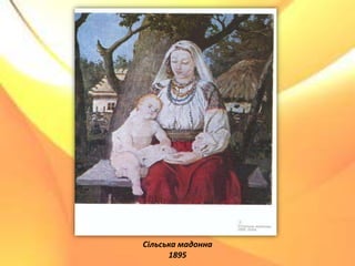 Сільська мадонна
1895
 