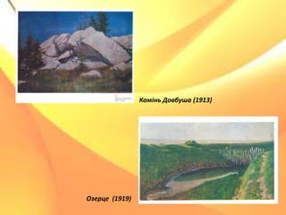 Камінь Довбуша (1913)
Озерце (1919)
 