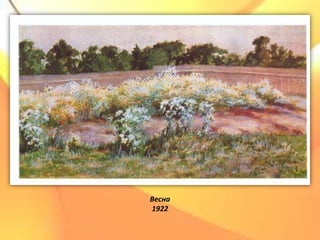 Весна
1922
 