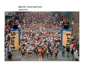 Другий, також декілька
варіантів
 