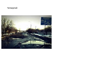 Четвертий
 