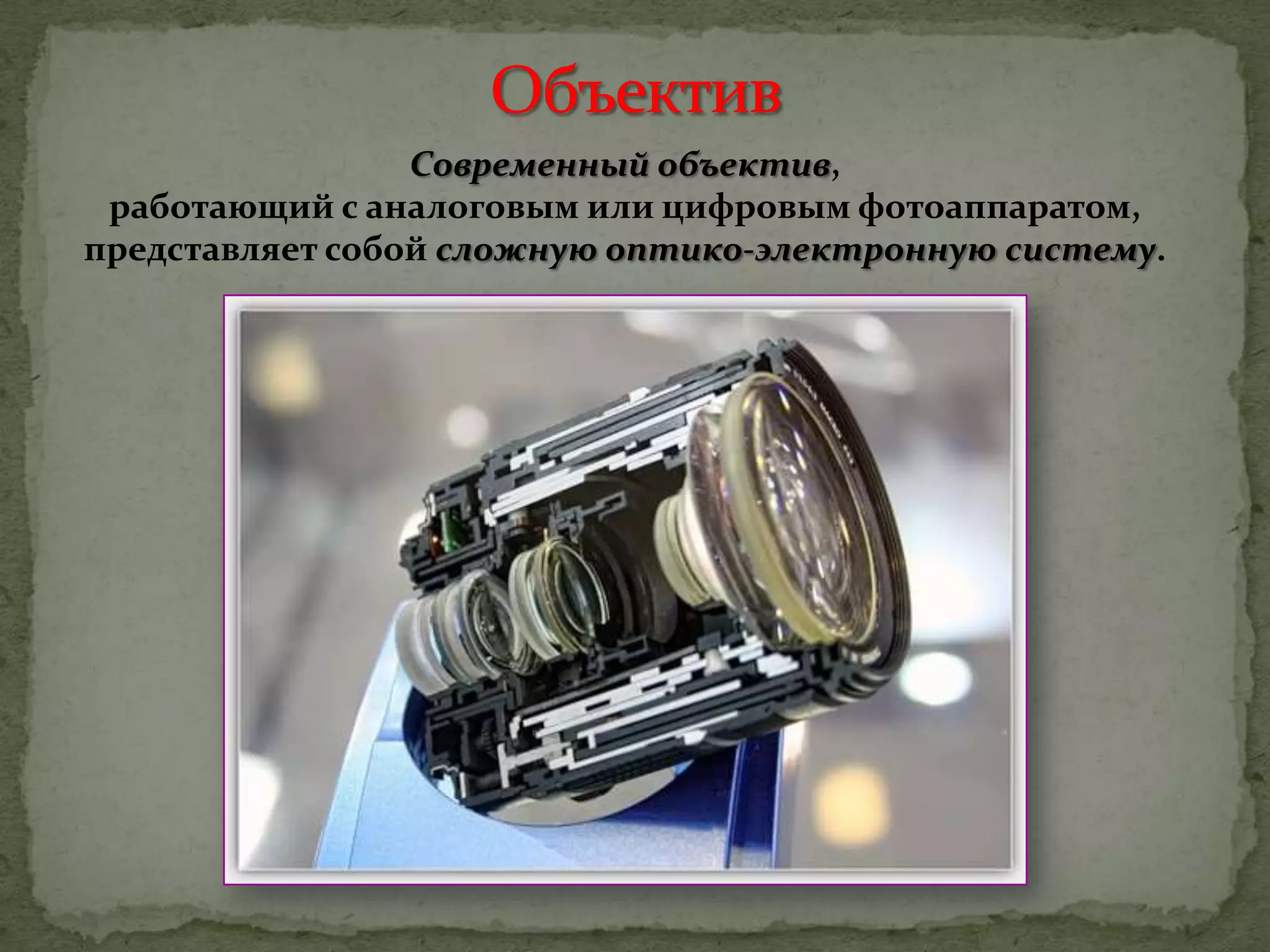 Современный объектив,
работающий с аналоговым или цифровым фотоаппаратом,
представляет собой сложную оптико-электронную систему.
 
