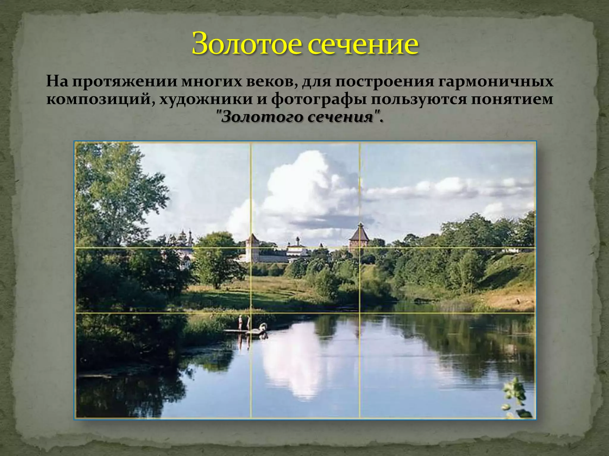 На протяжении многих веков, для построения гармоничных
композиций, художники и фотографы пользуются понятием
"Золотого сечения".
 