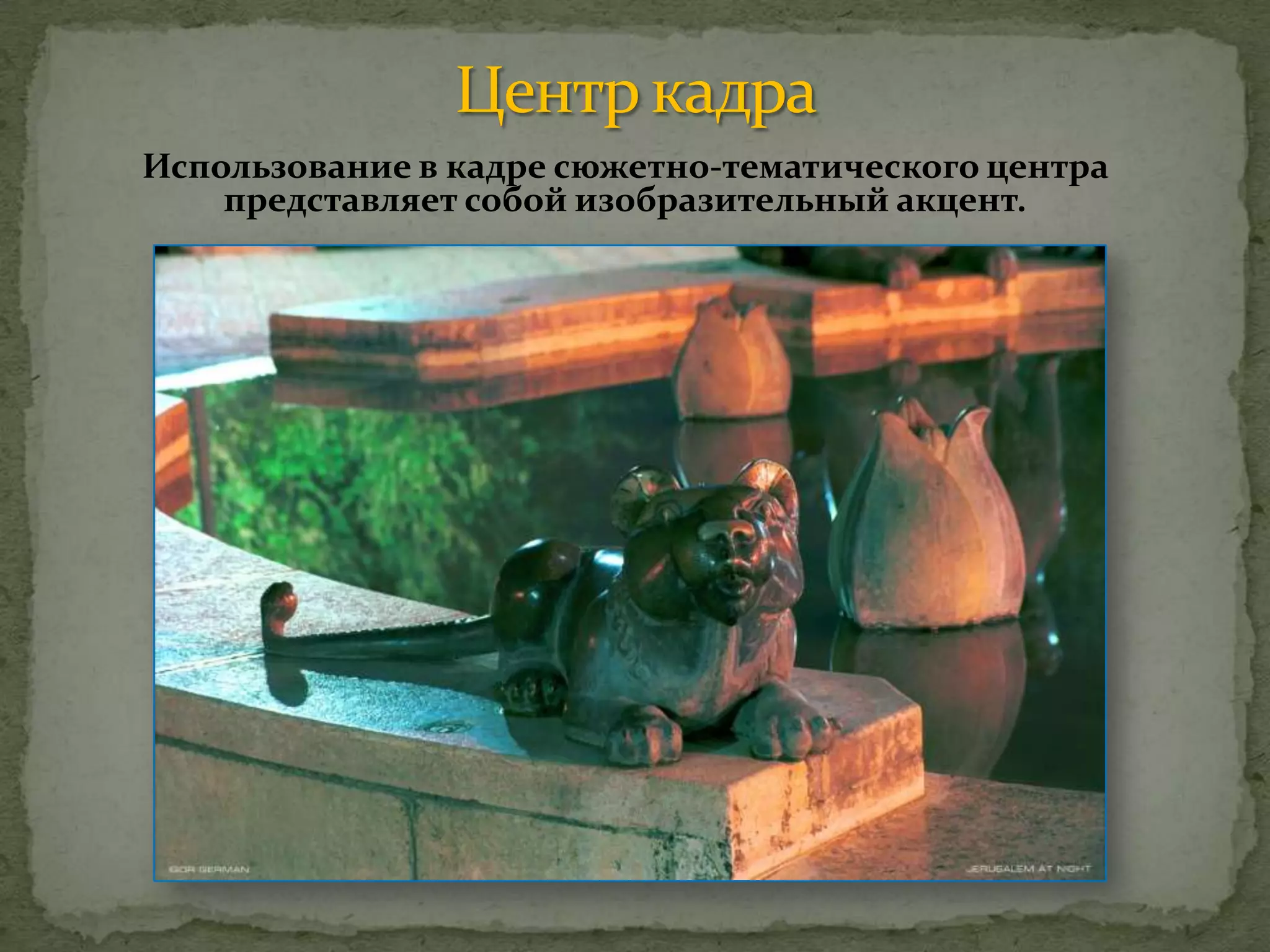 Использование в кадре сюжетно-тематического центра
представляет собой изобразительный акцент.
 