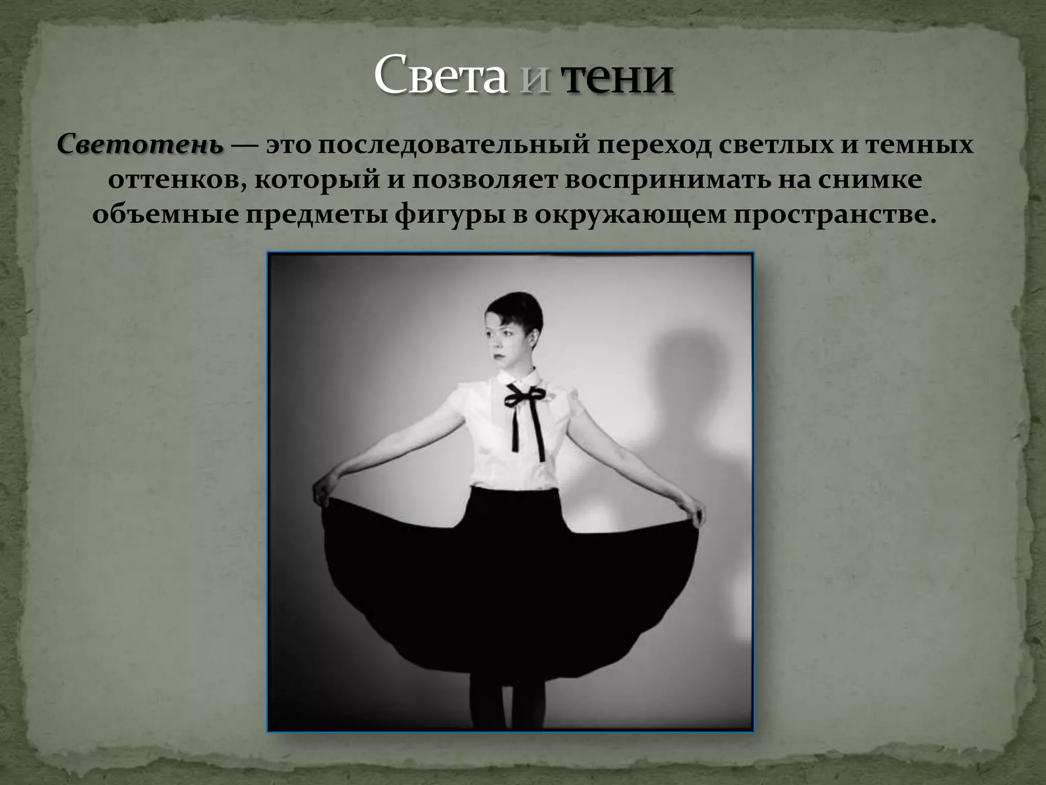 Светотень — это последовательный переход светлых и темных
оттенков, который и позволяет воспринимать на снимке
объемные предметы фигуры в окружающем пространстве.
 