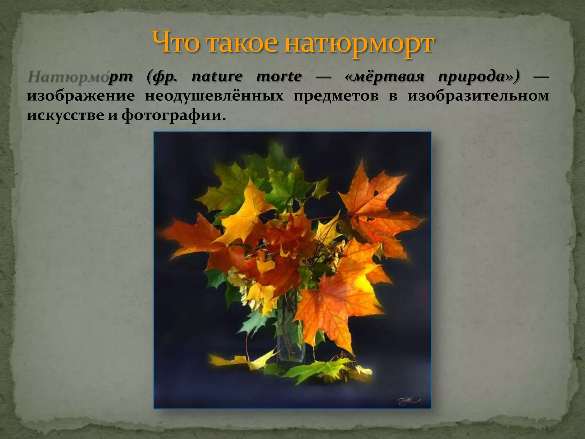 рт (фр. nature morte — «мёртвая природа») —
изображение неодушевлённых предметов в изобразительном
искусстве и фотографии.
 