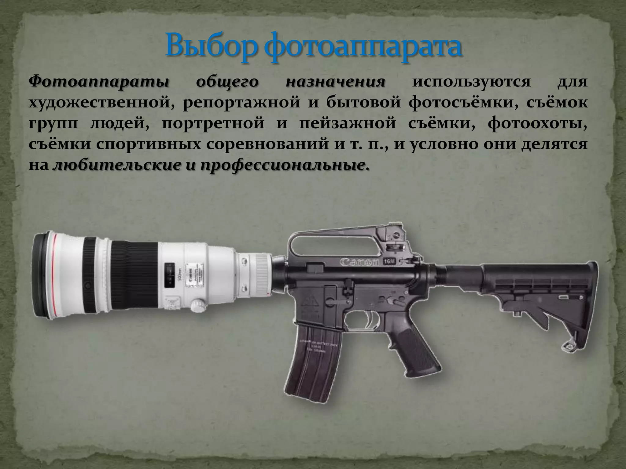 Фотоаппараты общего назначения используются для
художественной, репортажной и бытовой фотосъёмки, съёмок
групп людей, портретной и пейзажной съёмки, фотоохоты,
съёмки спортивных соревнований и т. п., и условно они делятся
на любительские и профессиональные.
 