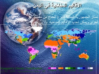 ‫انيمن‬ ‫في‬ ‫انمنبخيت‬ ‫األقبنيم‬
ً‫ان‬ ‫مىطقت‬ ‫مه‬ ‫انمىاخ‬ ‫بتىىع‬ ‫انُمىُت‬ ‫انجمهىرَت‬ ‫تمتاس‬
ٍ‫باألت‬ ‫انمىاخُه‬ ‫األقانُم‬ ‫تحدَد‬ ‫وَمكه‬ ‫أخزي‬:-
 