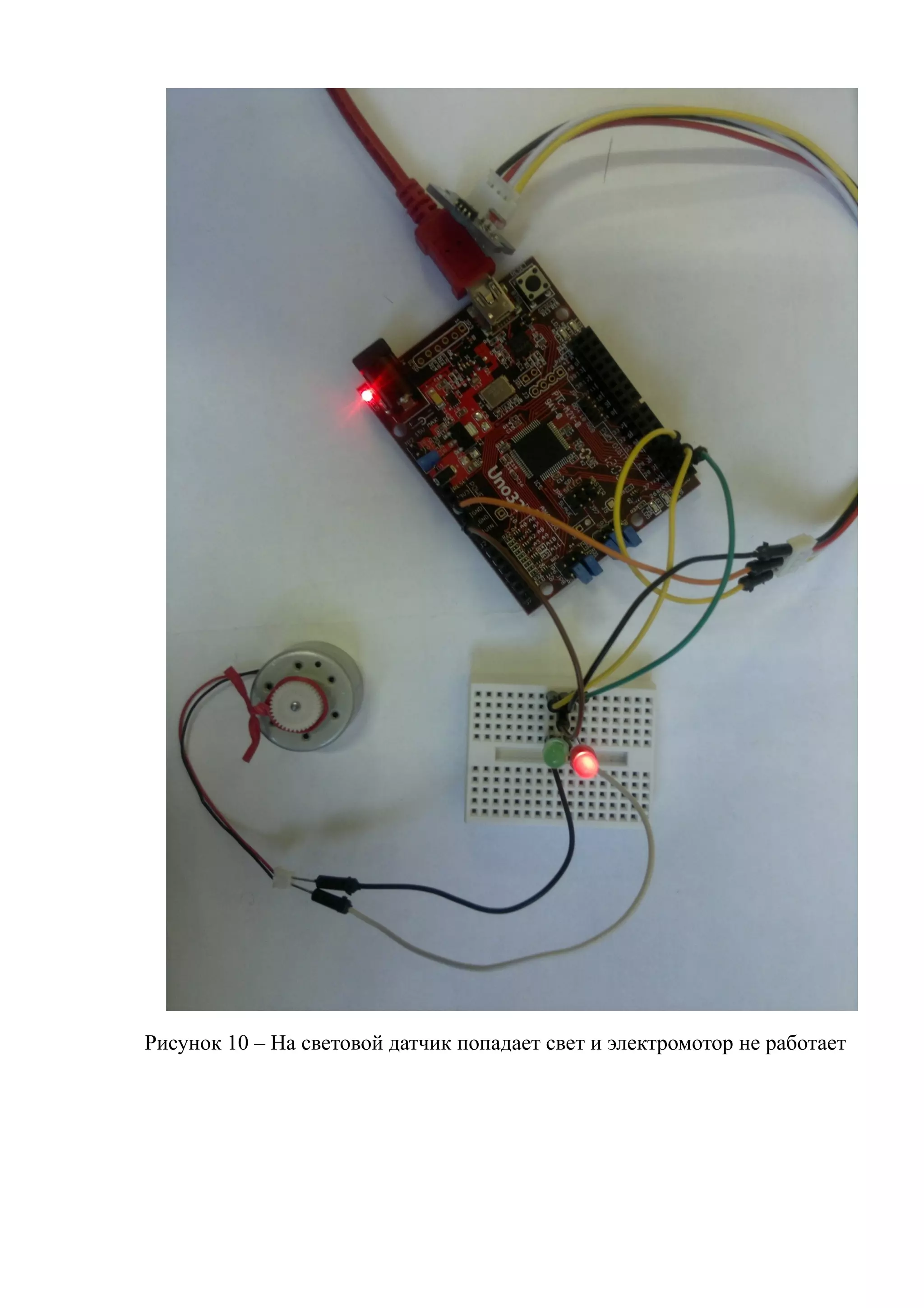Рисунок 10 – На световой датчик попадает свет и электромотор не работает
 