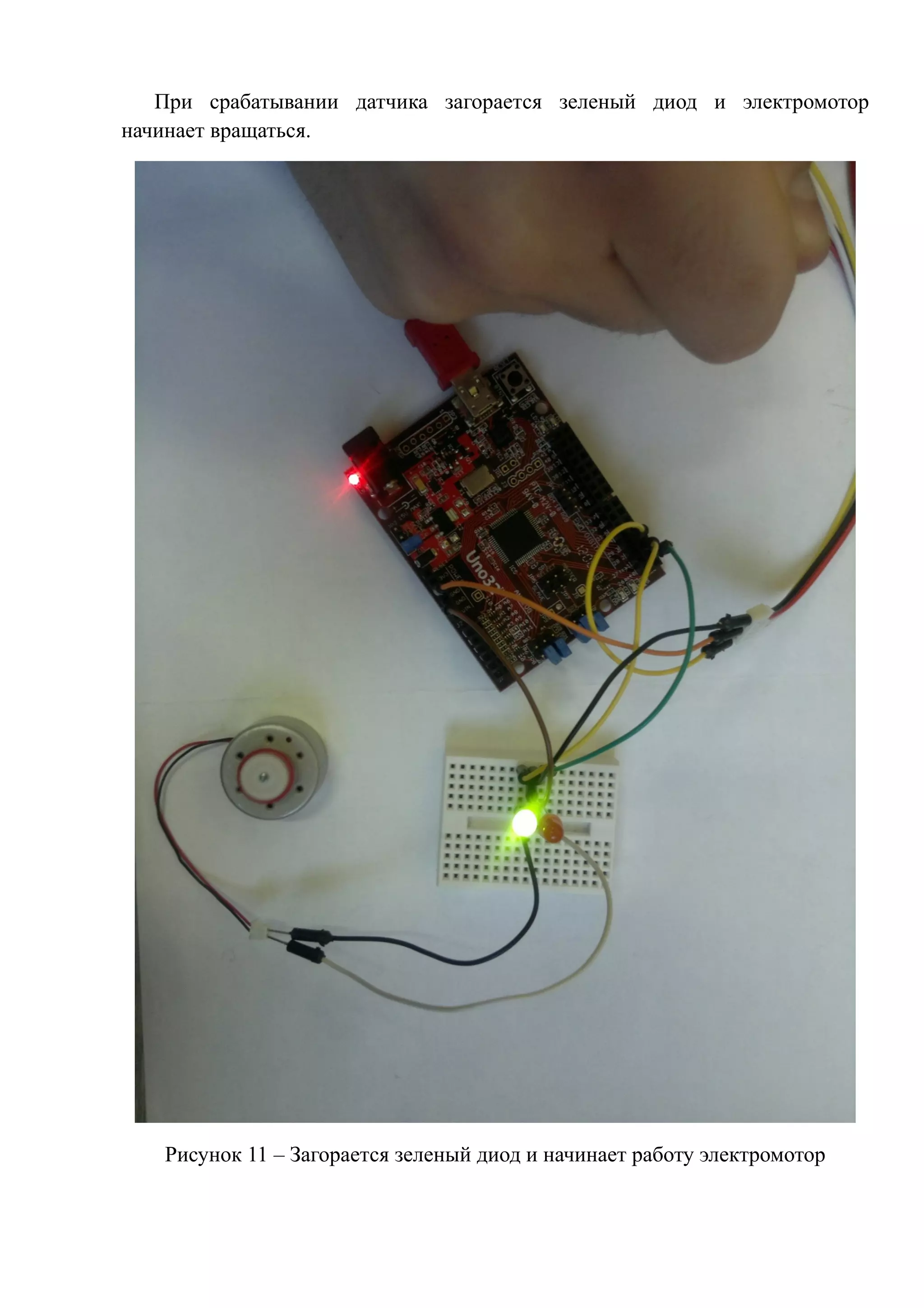 При срабатывании датчика загорается зеленый диод и электромотор
начинает вращаться.
Рисунок 11 – Загорается зеленый диод и начинает работу электромотор
 