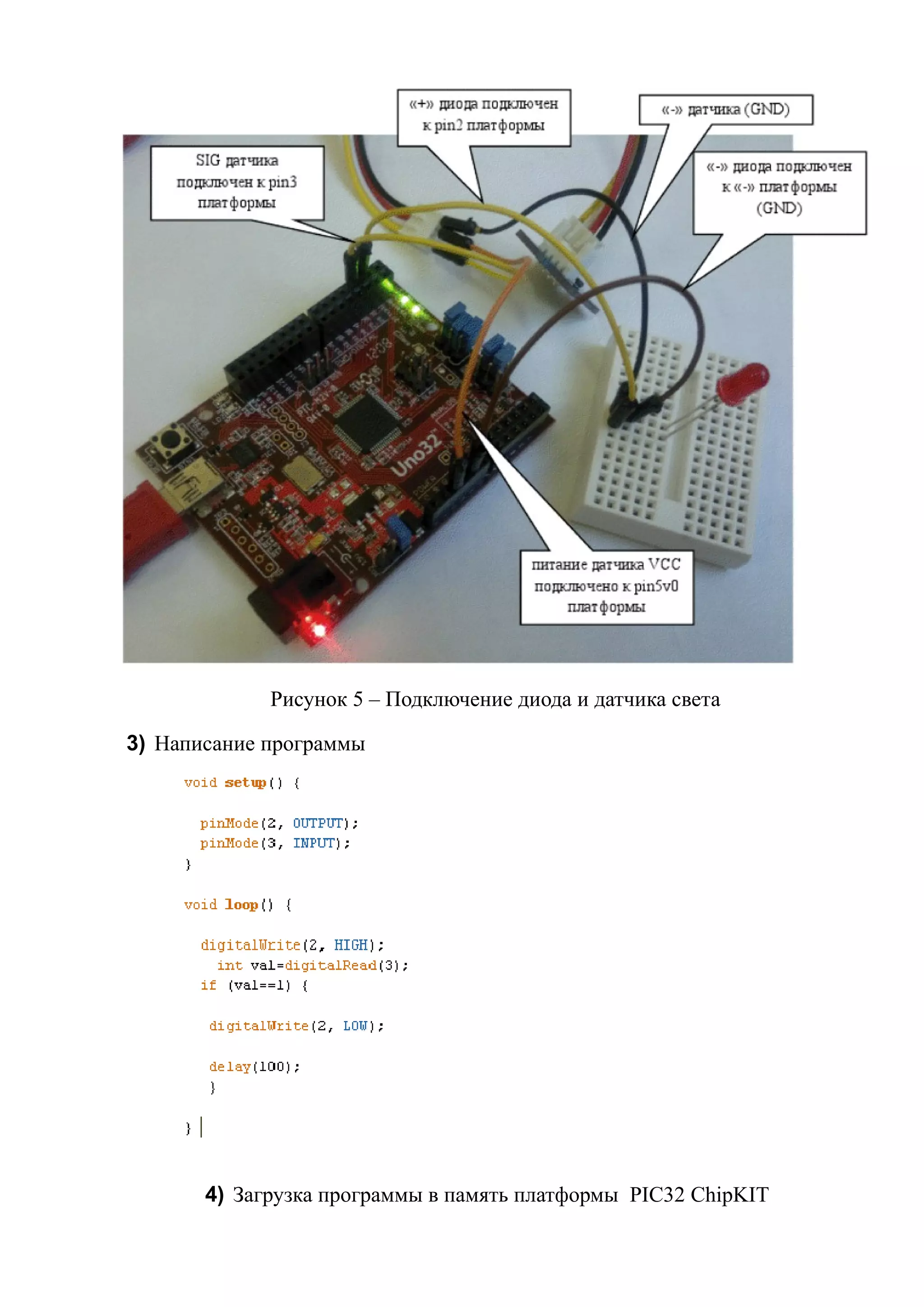 Рисунок 5 – Подключение диода и датчика света
3) Написание программы
4) Загрузка программы в память платформы PIC32 ChipKIT
 
