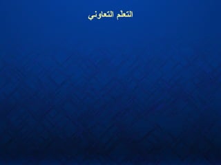 ‫التعاون ي‬ ‫لم‬ّ‫ي‬‫التع‬
 