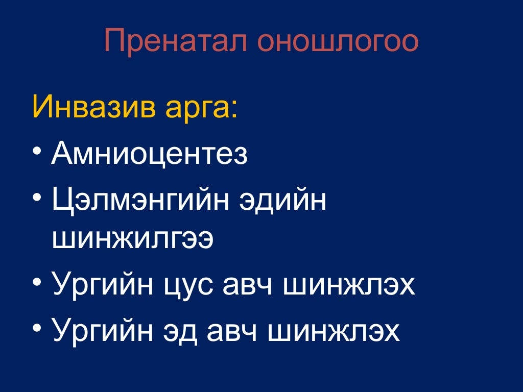 пренатал оношилгоо
