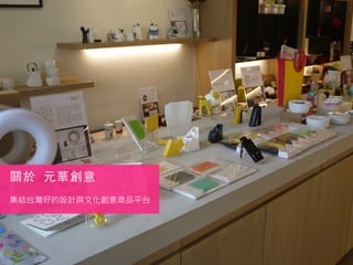 關於 元華創意
集結台灣好的設計與文化創意商品平台
 
