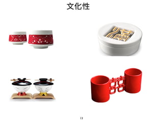 13
文化性
 