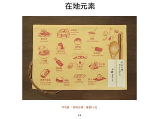 14
在地元素
印 樂 「美味台灣」餐 /小吃
 