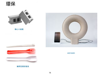 16
環保
攜帶型環保餐具
磚心小磁鐵
紙 喇叭
 