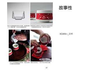 17
故事性
KOAN+_交杯
 