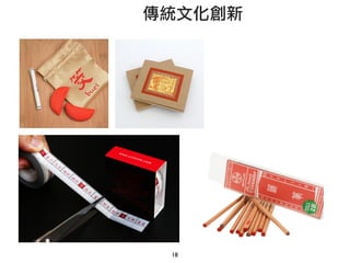18
傳統文化創新
 