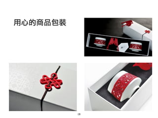 19
用心的商品包裝
 