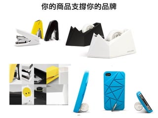 20
你的商品支撐你的品牌
 