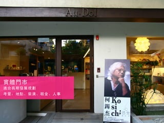 25
實體門市
適合長期發展規劃
考量：地點、裝潢、租金、人事
 