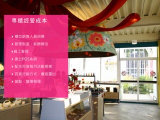 32
‣ 櫃位銷售人員招募
‣ 管理制度、薪酬辦法
‣員工管理
‣ 建立POS系統
‣ 配合百貨每月活動提案
‣ 百貨行銷方式、廣宣露出
‣ 盤點、盤損管理
專櫃經營成本
 