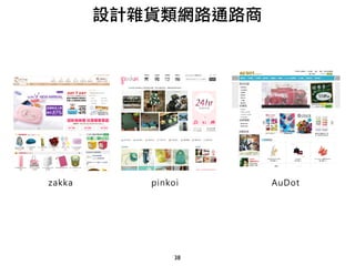 38
zakka pinkoi AuDot
設計雜貨類網路通路商
 