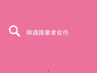 41
與通路業者合作
 
