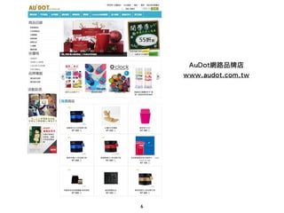 6
AuDot網路品牌店
www.audot.com.tw
 