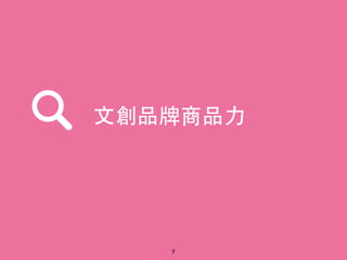 7
品牌商品力
 