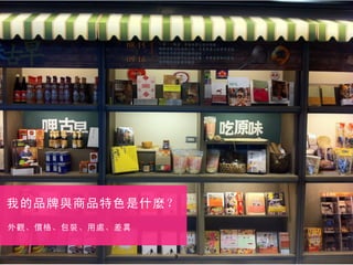 9
我的品牌與商品特色是什麼？
外觀、價格、包裝、用處、差異
 