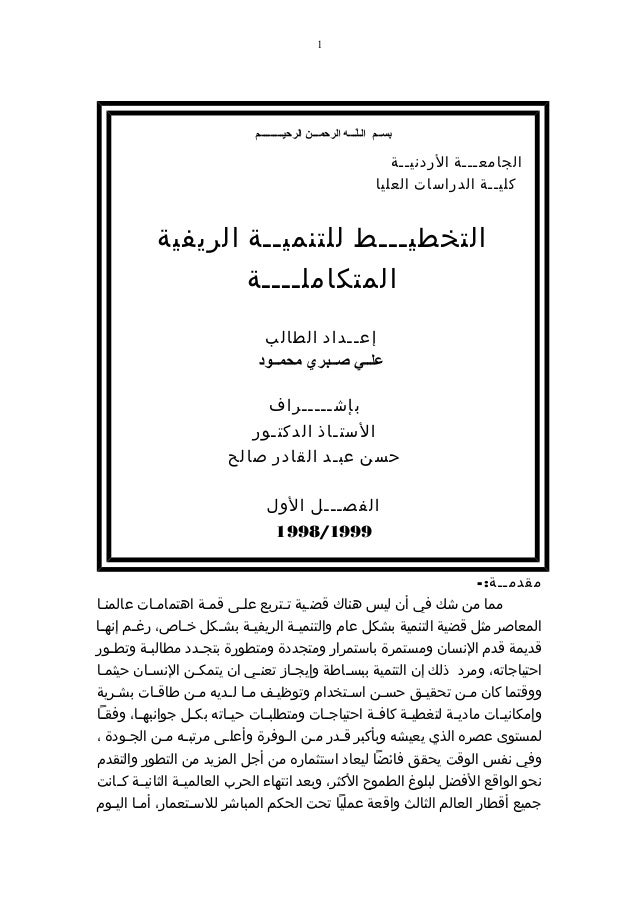 بحث حول تخطيط التنمية الريفية، وثيقة