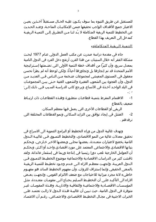 بحث حول تخطيط التنمية الريفية، وثيقة