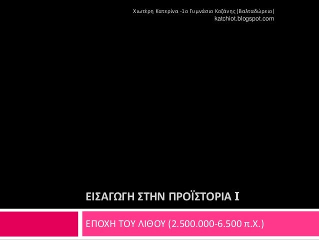 ÎÎ΢ÎÎΩÎΠ΢ΣÎΠΠΡÎΪ΢ΣÎΡÎÎ Î
ÎÎ ÎΧΠΣÎΤ ÎÎÎÎΤ (2.500.000-6.500 Ï.Χ.)
ΧιÏÏζÏθ ÎαÏεÏίνα -1ο ÎÏ
μνάÏιο ÎÎ¿Î·Î¬Î½Î¸Ï (ÎαλÏαδÏÏειο)
katc...