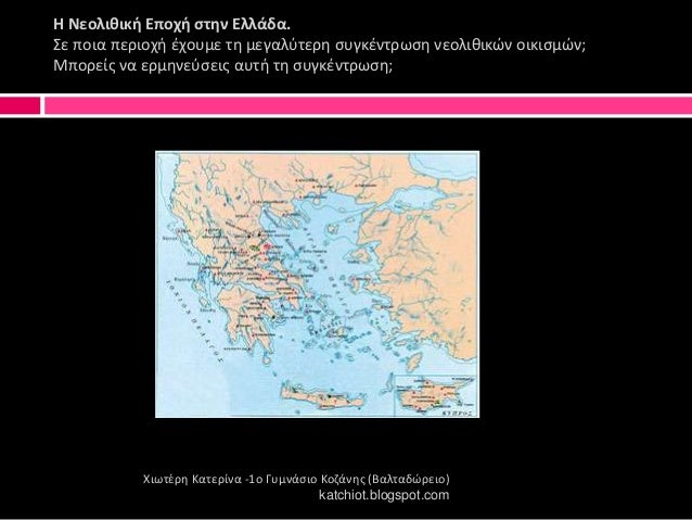 Î Îεολιθική ÎÏοÏή ÏÏην Îλλάδα.
΢ε Ïοια ÏεÏιοÏι ζÏοÏ
με Ïθ μεγαλÏÏεÏθ ÏÏ
γκζνÏÏÏÏθ νεολικικÏν οικιÏμÏν;
ÎÏοÏÎµÎ¯Ï Î½Î± εÏμθνεÏÏει...