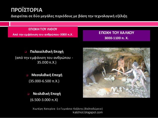 ΠΡÎΪ΢ΣÎΡÎÎ
ÎιαιÏείÏαι Ïε δÏο Î¼ÎµÎ³Î¬Î»ÎµÏ ÏεÏιÏδοÏ
Ï Î¼Îµ βάÏη Ïην ÏεÏνολογική εξζλιξη
ï± Î Î±Î»Î±Î¹Î¿Î»Î¹Î¸Î¹ÎºÎ® ÎÏοÏή
(αÏÏ Ïθν εμÏάνιÏθ ÏοÏ
...