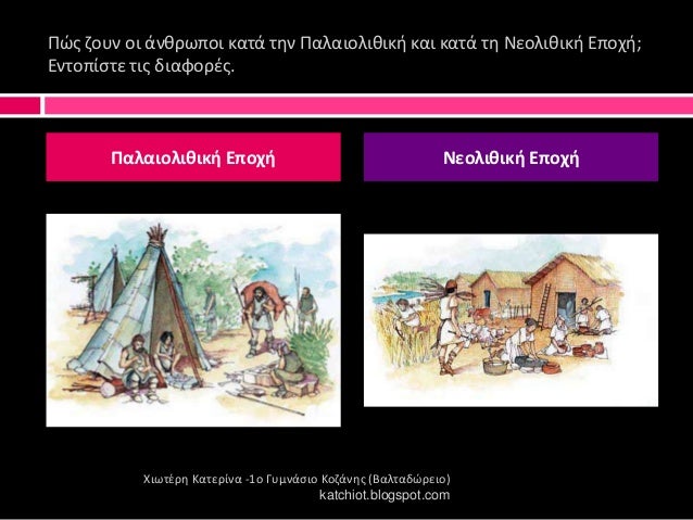 Î ÏÏ Î·Î¿Ï
ν οι άνκÏÏÏοι καÏά Ïθν Παλαιολικικι και καÏά Ïθ Îεολικικι ÎÏοÏι;
ÎνÏοÏίÏÏε ÏÎ¹Ï Î´Î¹Î±ÏοÏζÏ.
ΧιÏÏζÏθ ÎαÏεÏίνα -1ο ÎÏ
μνά...