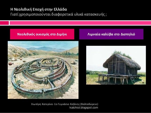 Î Îεολιθική ÎÏοÏή ÏÏην Îλλάδα
ÎιαÏί ÏÏθÏιμοÏοιοÏνÏαι διαÏοÏεÏικά Ï
λικά καÏαÏκεÏ
Î¹Ï ;
ΧιÏÏζÏθ ÎαÏεÏίνα -1ο ÎÏ
μνάÏιο ÎÎ¿Î·Î¬Î½Î¸Ï ...