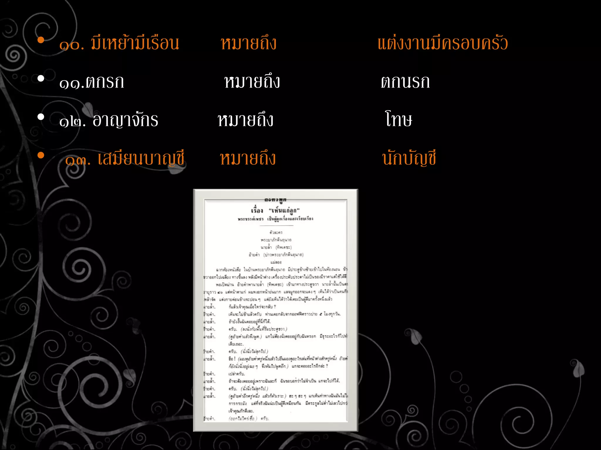 • ๑๐. มีเหย้ามีเรือน หมายถึง แต่งงานมีครอบครัว
• ๑๑.ตกรก หมายถึง ตกนรก
• ๑๒. อาญาจักร หมายถึง โทษ
• ๑๓. เสมียนบาญชี หมายถึง นักบัญชี
 