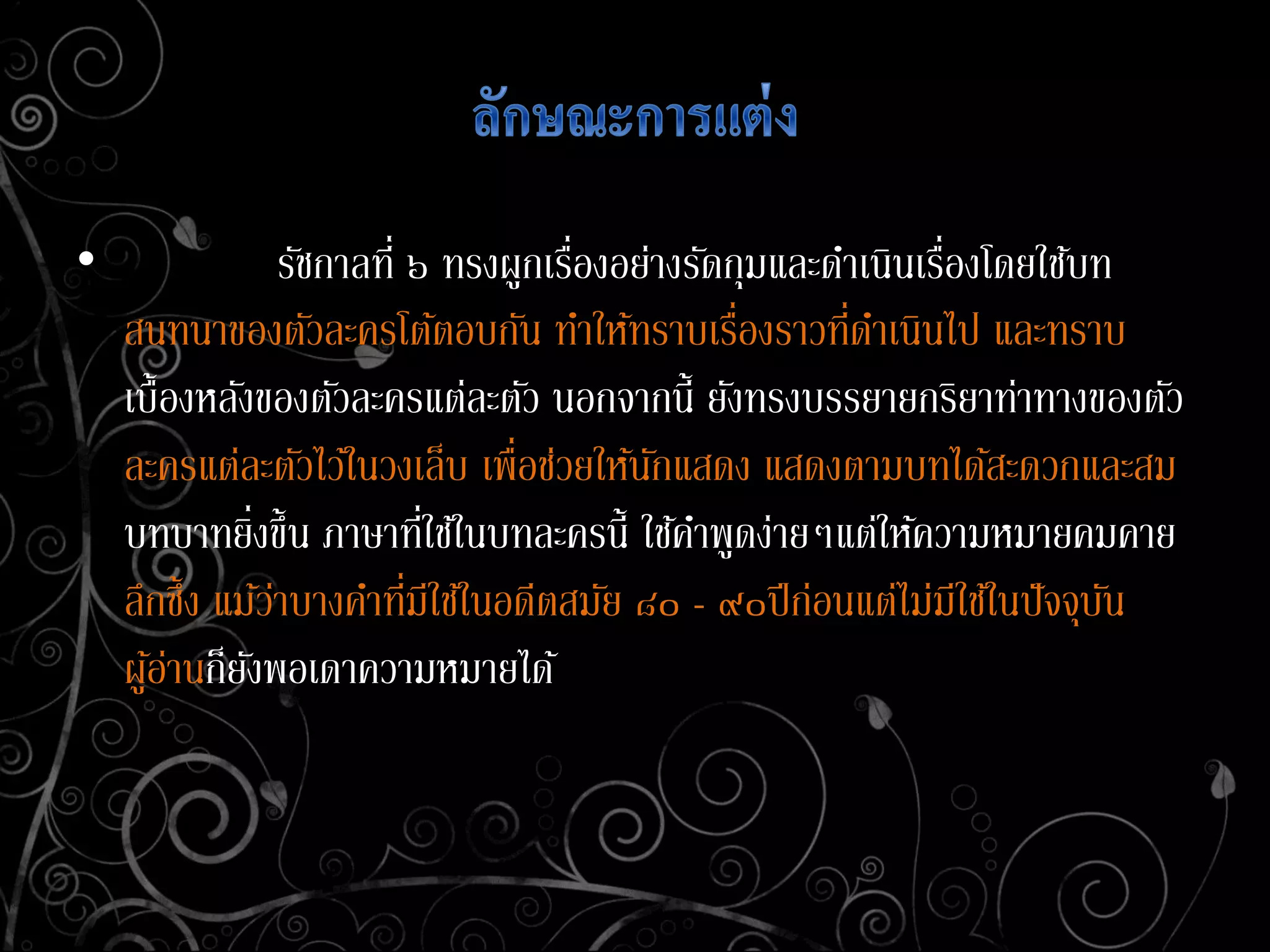 • รัชกาลที่ ๖ ทรงผูกเรื่องอย่างรัดกุมและดาเนินเรื่องโดยใช้บท
สนทนาของตัวละครโต้ตอบกัน ทาให้ทราบเรื่องราวที่ดาเนินไป และทราบ
เบื้องหลังของตัวละครแต่ละตัว นอกจากนี้ ยังทรงบรรยายกริยาท่าทางของตัว
ละครแต่ละตัวไว้ในวงเล็บ เพื่อช่วยให้นักแสดง แสดงตามบทได้สะดวกและสม
บทบาทยิ่งขึ้น ภาษาที่ใช้ในบทละครนี้ ใช้คาพูดง่ายๆแต่ให้ความหมายคมคาย
ลึกซึ้ง แม้ว่าบางคาที่มีใช้ในอดีตสมัย ๘๐ - ๙๐ปีก่อนแต่ไม่มีใช้ในปัจจุบัน
ผู้อ่านก็ยังพอเดาความหมายได้
 