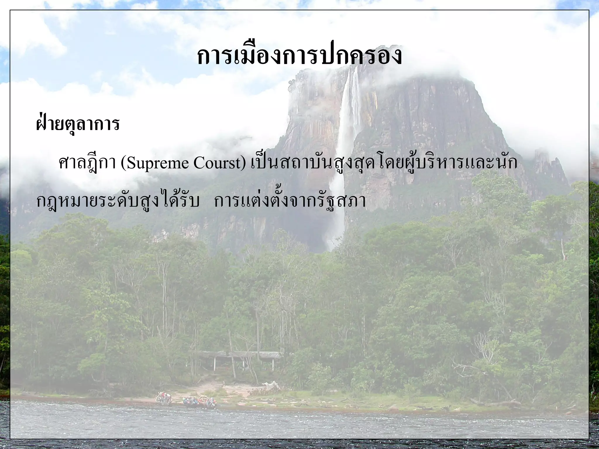การเมืองการปกครอง
ฝ่ ายตุลาการ
ศาลฎีกา (Supreme Courst) เป็นสถาบันสูงสุดโดยผู้บริหารและนัก
กฎหมายระดับสูงได้รับ การแต่งตั้งจากรัฐสภา
 