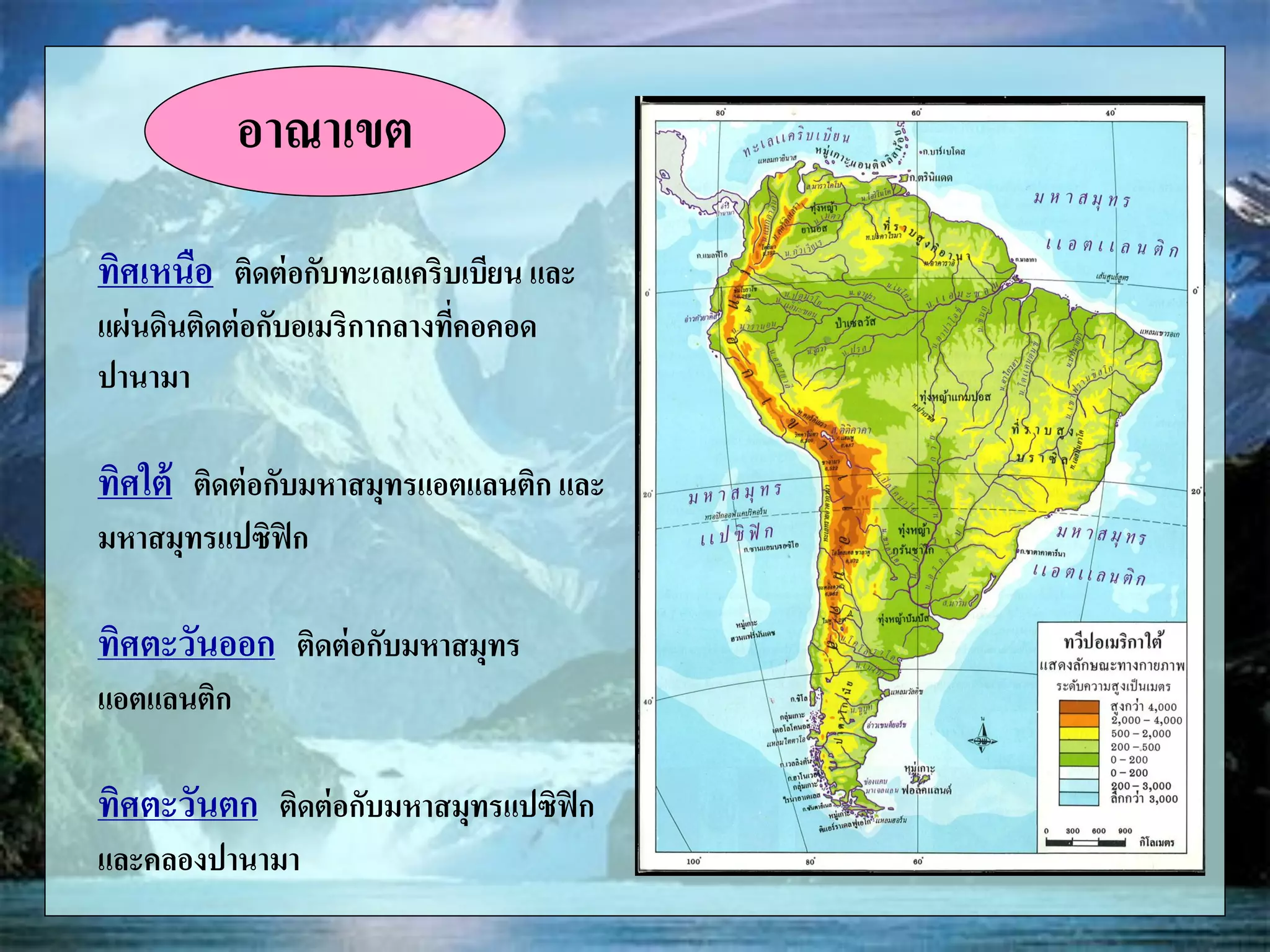 อาณาเขต
ทิศเหนือ ติดต่อกับทะเลแคริบเบียน และ
แผ่นดินติดต่อกับอเมริกากลางที่คอคอด
ปานามา
ทิศใต้ ติดต่อกับมหาสมุทรแอตแลนติก และ
มหาสมุทรแปซิฟิก
ทิศตะวันออก ติดต่อกับมหาสมุทร
แอตแลนติก
ทิศตะวันตก ติดต่อกับมหาสมุทรแปซิฟิก
และคลองปานามา
 