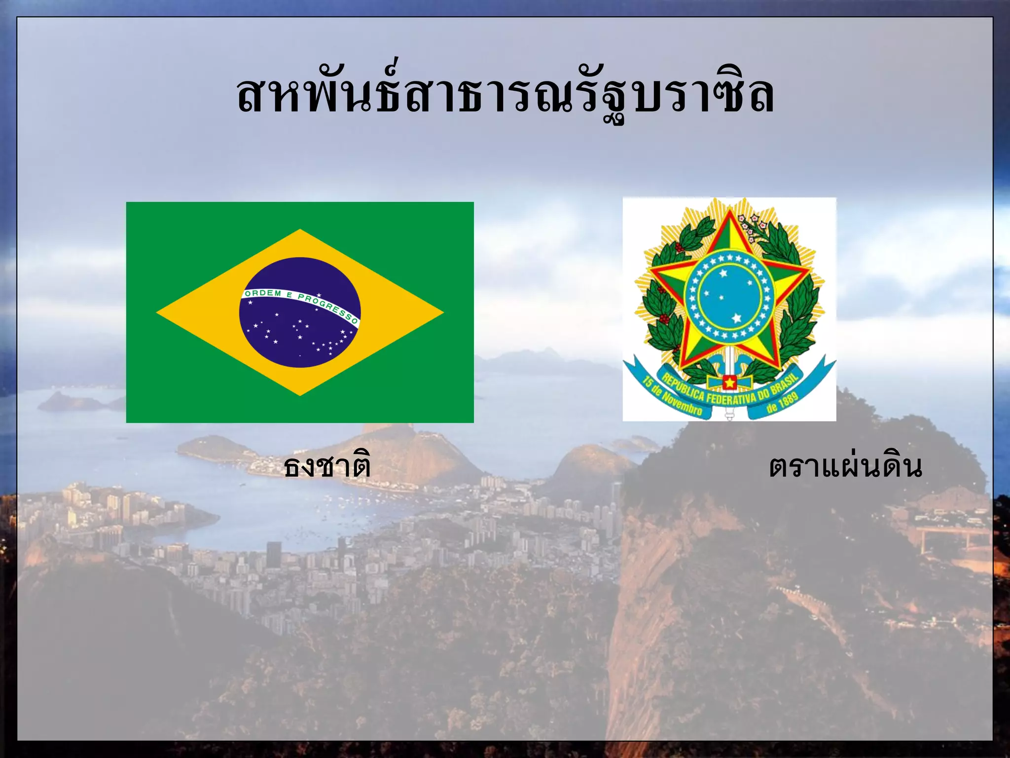 สหพันธ์สาธารณรัฐบราซิล
ธงชาติ ตราแผ่นดิน
 