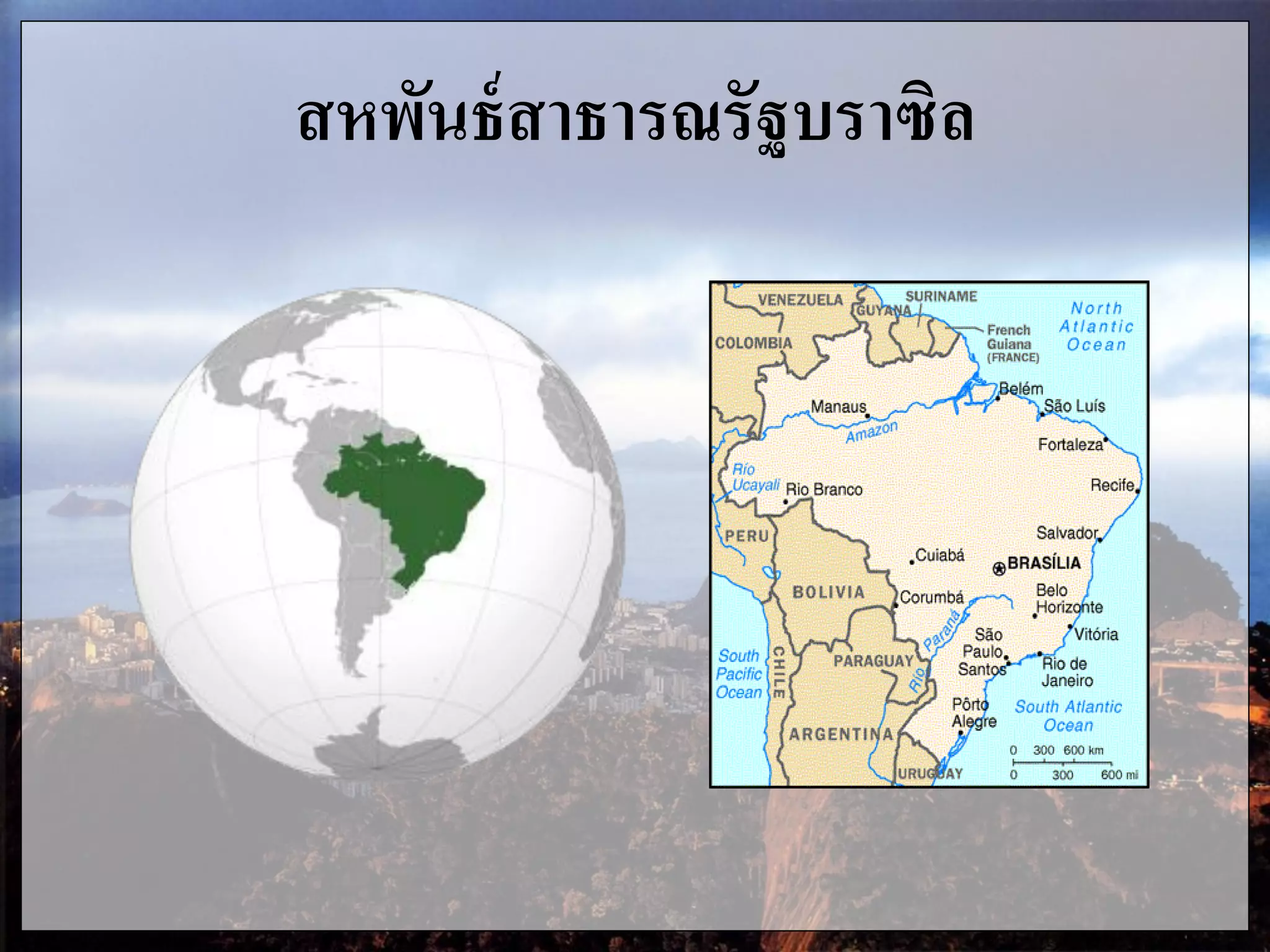 สหพันธ์สาธารณรัฐบราซิล
 