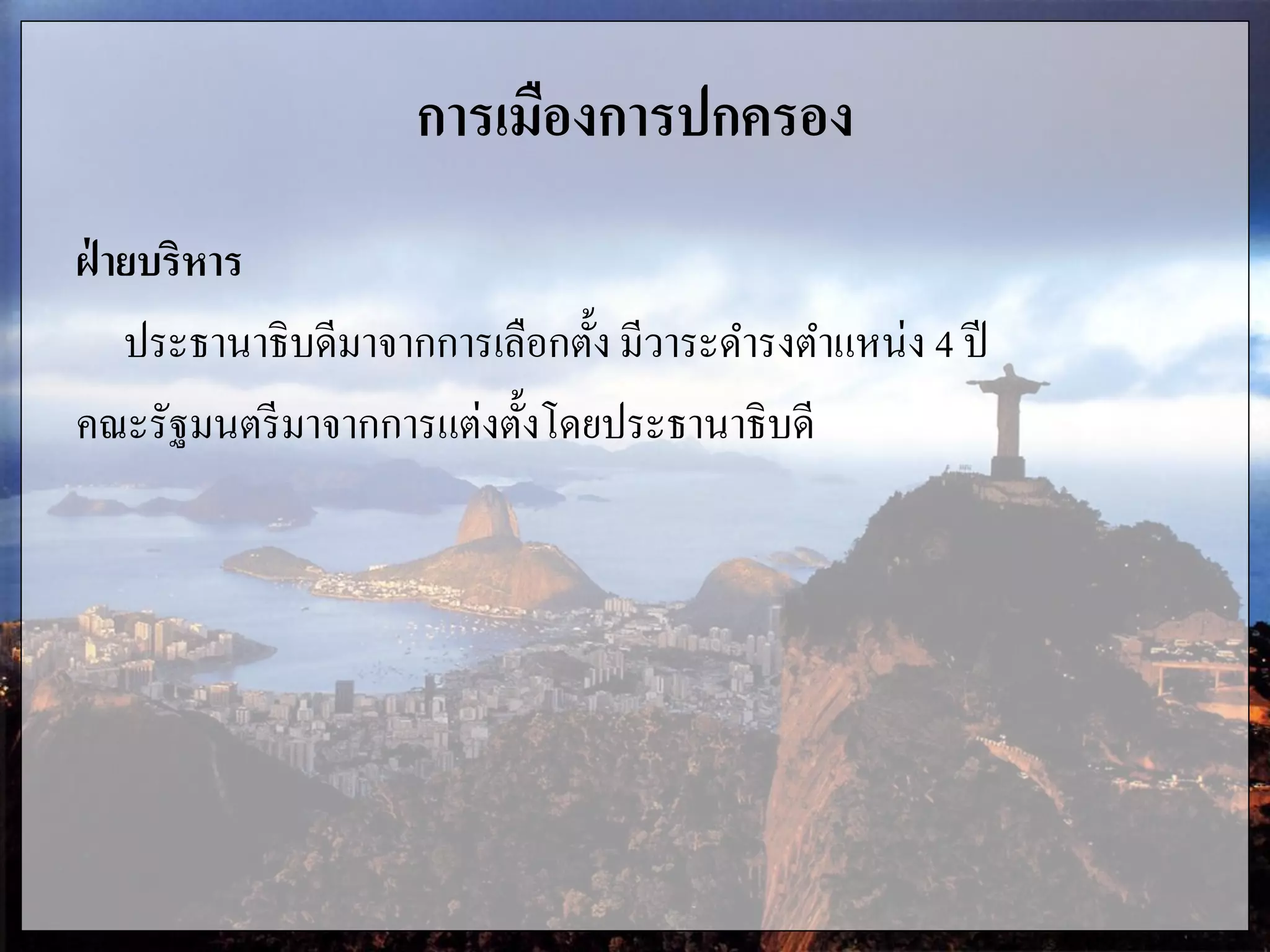 การเมืองการปกครอง
ฝ่ ายบริหาร
ประธานาธิบดีมาจากการเลือกตั้ง มีวาระดารงตาแหน่ง 4 ปี
คณะรัฐมนตรีมาจากการแต่งตั้งโดยประธานาธิบดี
 